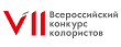 Регистрация участников VII Всероссийского конкурса колористов!