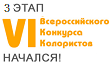 Стартовал третий этап VI Всероссийского конкурса колористов