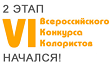 Второй тур VI Всероссийского конкурса колористов
